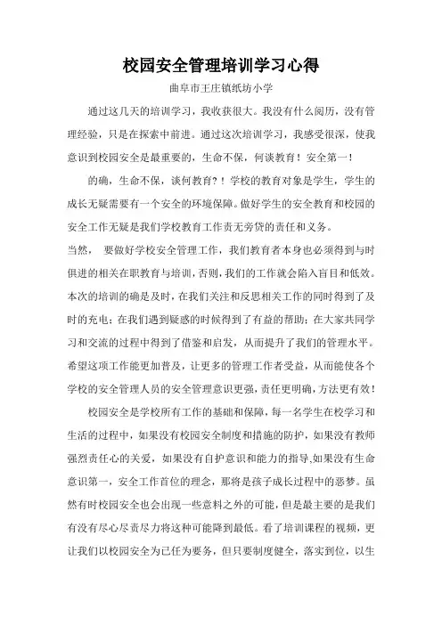 校园安全管理培训学习心得