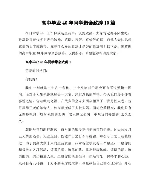 高中毕业40年同学聚会致辞10篇