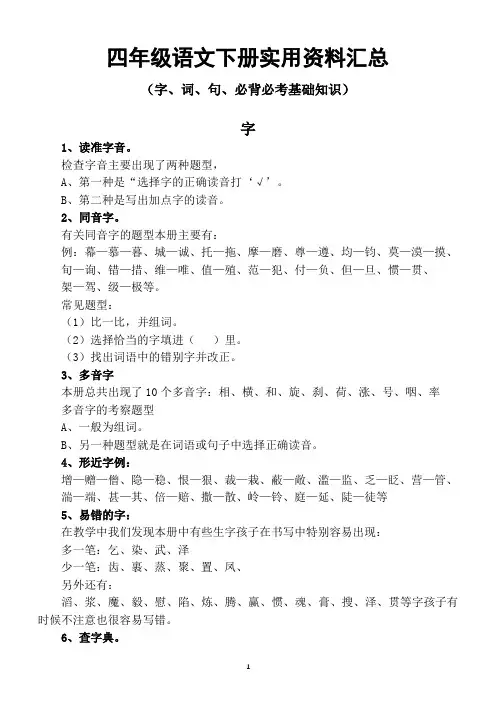 小学语文部编版四年级下册实用资料大全(字、词、句、必背必考基础知识)