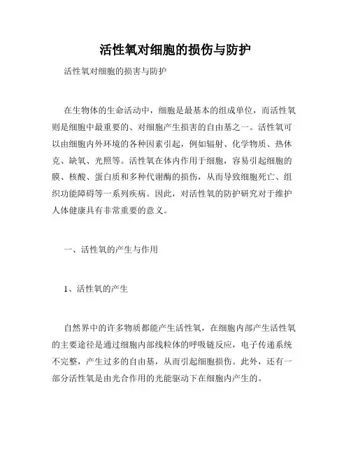 活性氧对细胞的损伤与防护