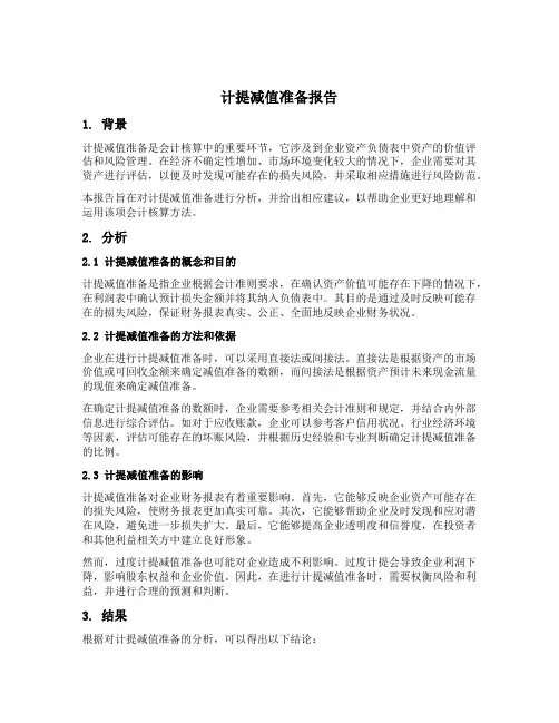 关于计提减值准备的报告