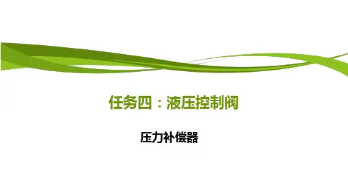 液压传动：压力补偿器