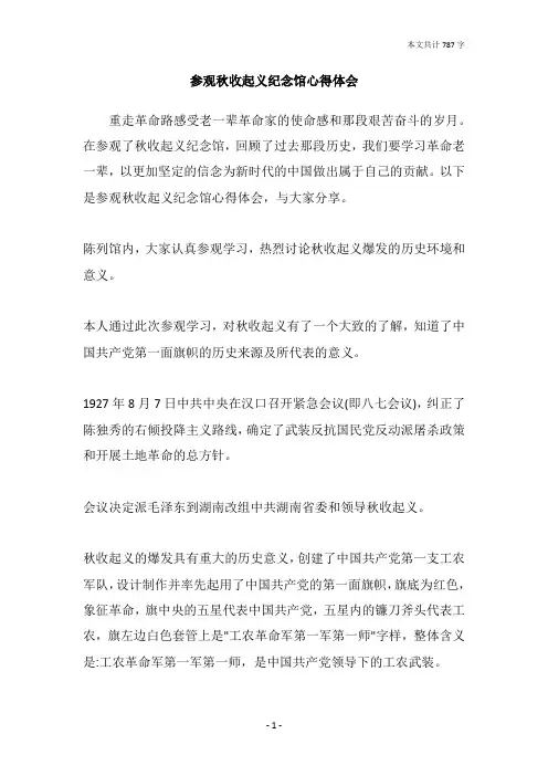 参观秋收起义纪念馆心得体会