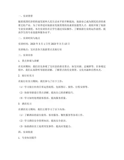 宝应中专旅游实训报告