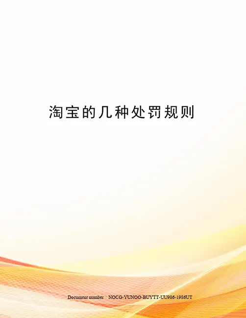 淘宝的几种处罚规则