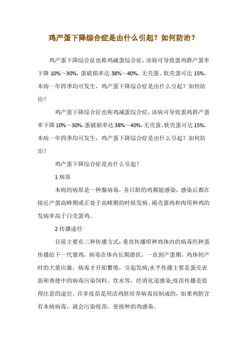 鸡产蛋下降综合症是由什么引起？如何防治？