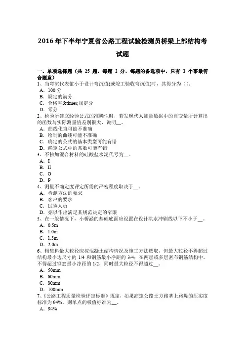 2016年下半年宁夏省公路工程试验检测员桥梁上部结构考试题