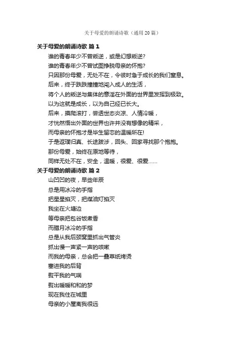 关于母爱的朗诵诗歌（通用20篇）