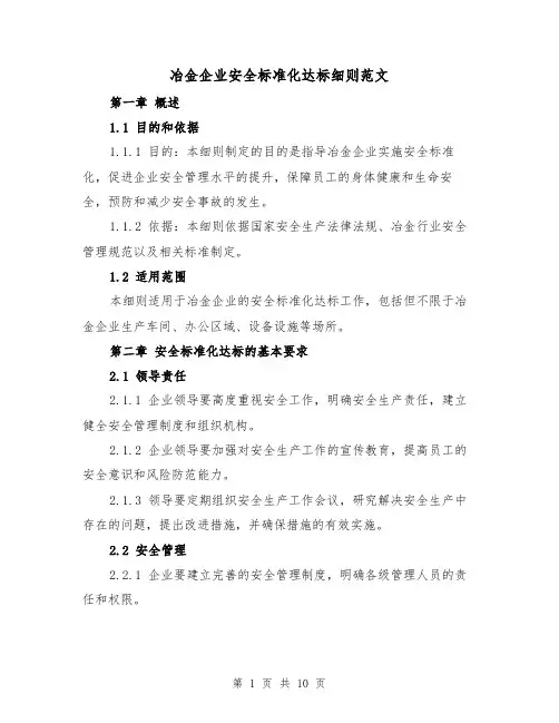 冶金企业安全标准化达标细则范文(4篇)