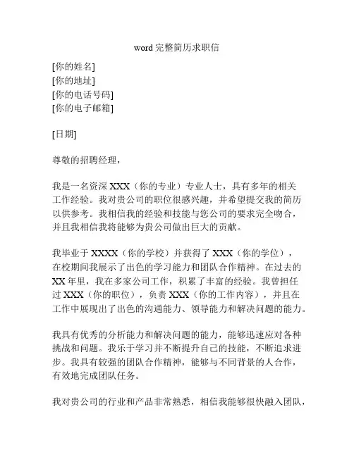 word完整简历求职信