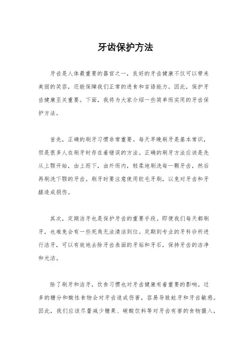 牙齿保护方法