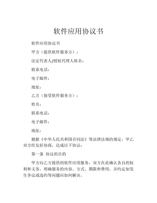 软件应用协议书 (3)