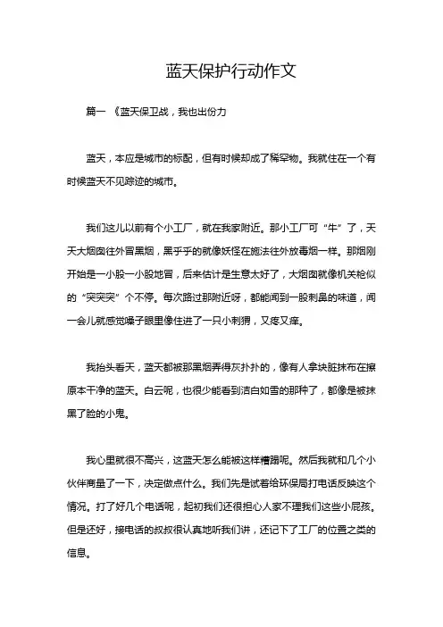 蓝天保护行动作文