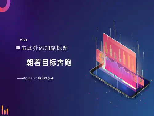 初三主题班会《朝着目标奔跑》
