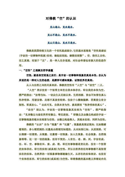 对佛教“空”的认识