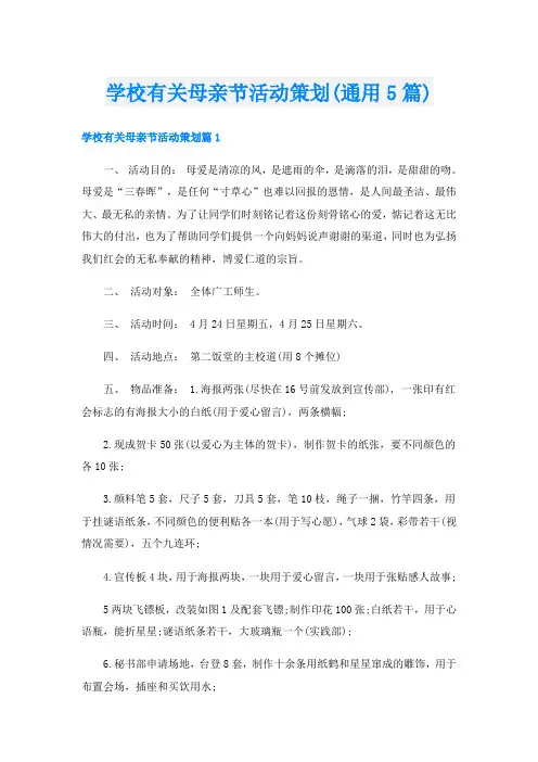 学校有关母亲节活动策划(通用5篇)
