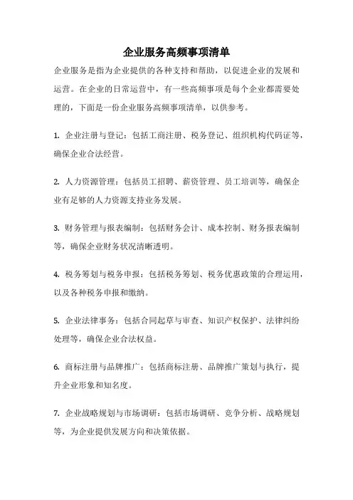 企业服务高频事项清单