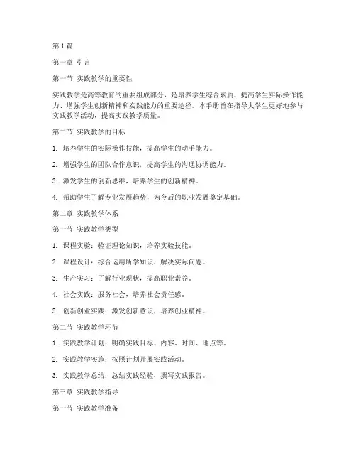 大学生实践教学手册模板(2篇)