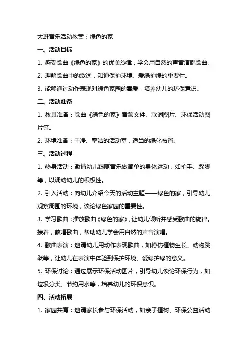 大班音乐活动教案：绿色的家
