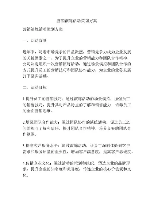 营销演练活动策划方案
