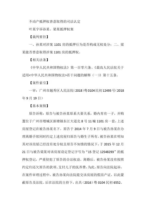 不动产抵押权善意取得的司法认定