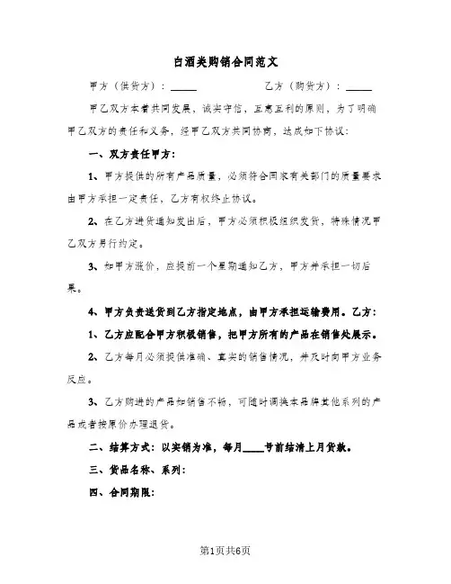 白酒类购销合同范文（3篇）