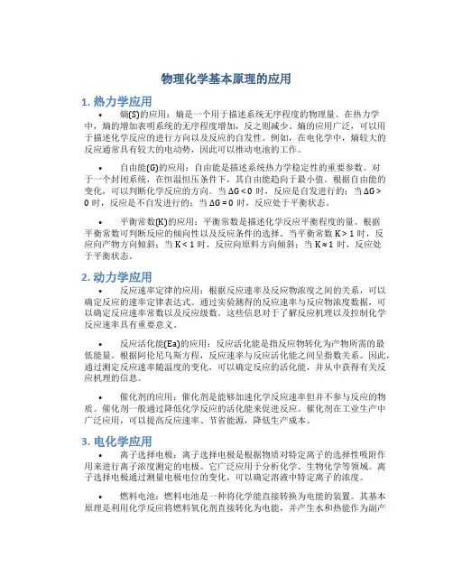 物理化学基本原理的应用