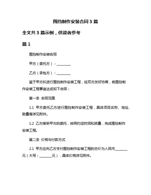 围挡制作安装合同3篇