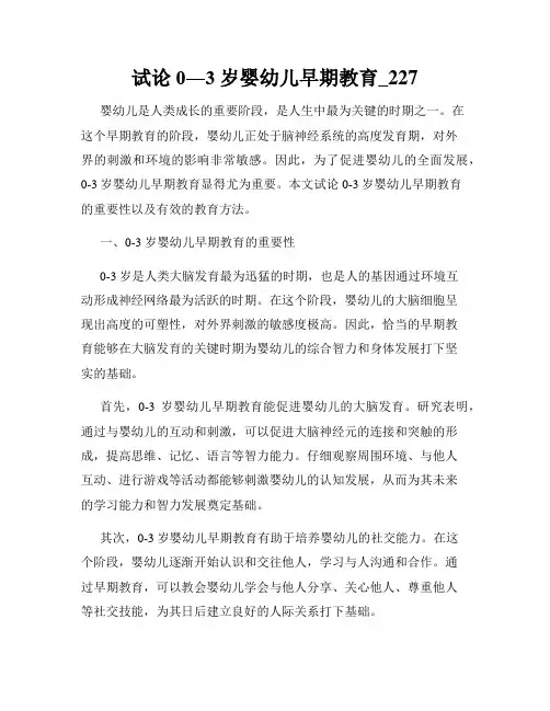 试论0―3岁婴幼儿早期教育_227