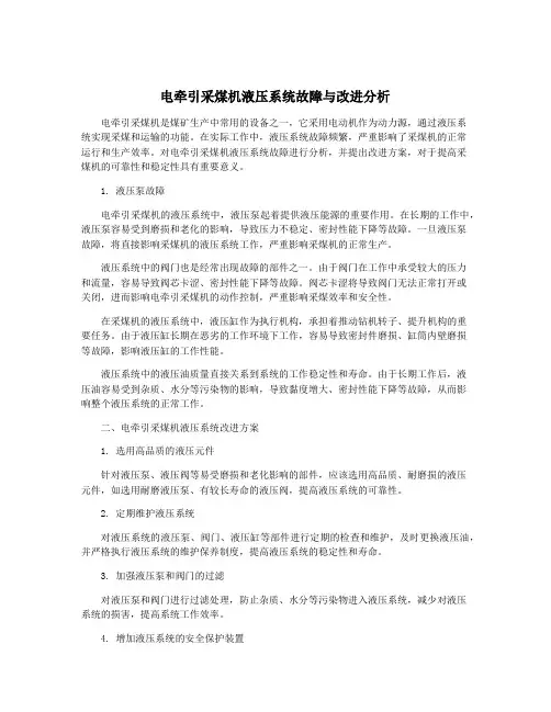 电牵引采煤机液压系统故障与改进分析