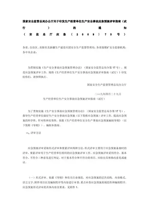 国家安全监管总局办公厅关于印发生产经营单位生产安全事故应急预案