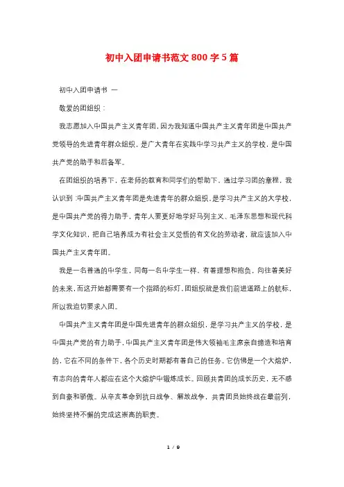 初中入团申请书范文800字5篇
