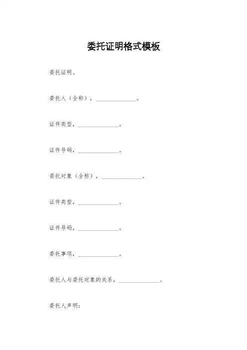 委托证明格式模板