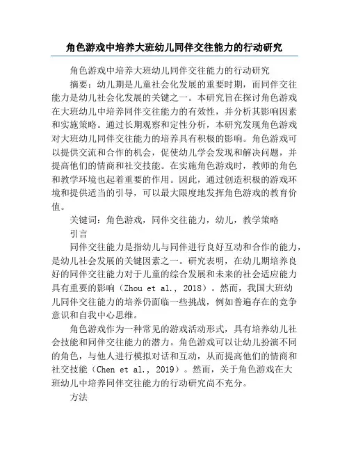 角色游戏中培养大班幼儿同伴交往能力的行动研究