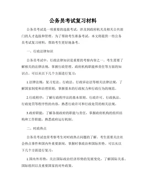 公务员考试复习材料