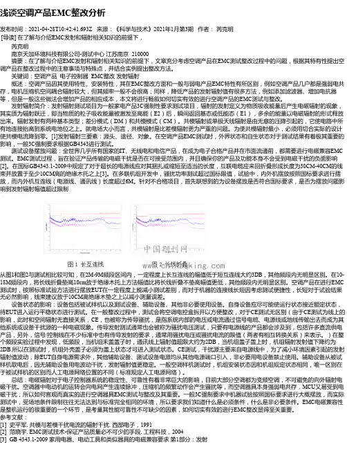 浅谈空调产品EMC整改分析