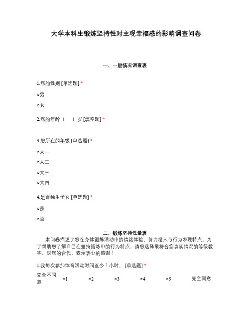 大学本科生锻炼坚持性对主观幸福感的影响调查问卷