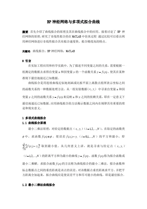 BP神经网络与多项式拟合曲线