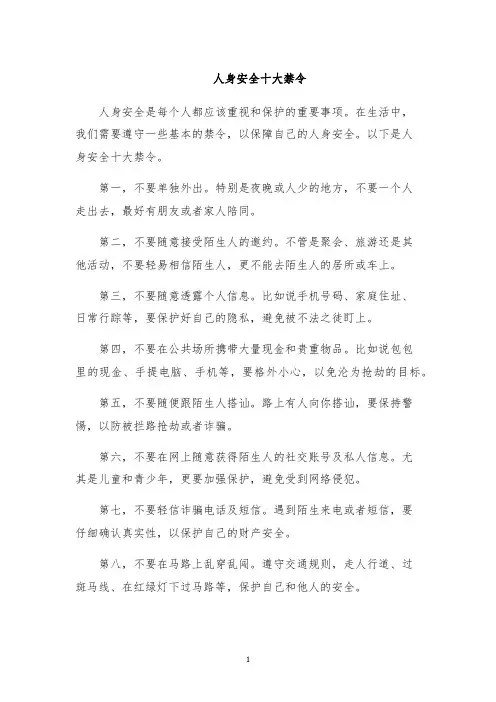 人身安全十大禁令