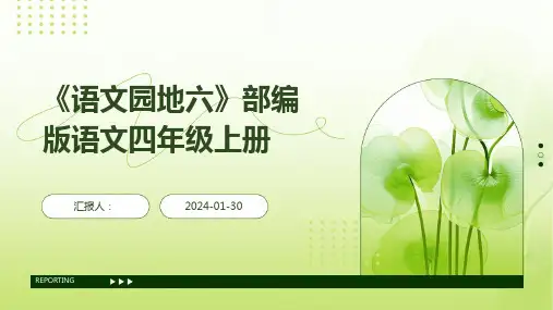 《语文园地六》部编版语文四年级上册