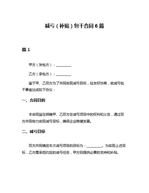 减亏(补贴)包干合同6篇