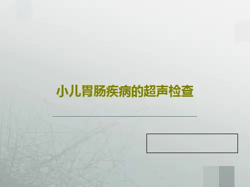 小儿胃肠疾病的超声检查共68页文档
