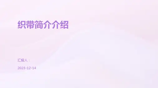 织带简介介绍