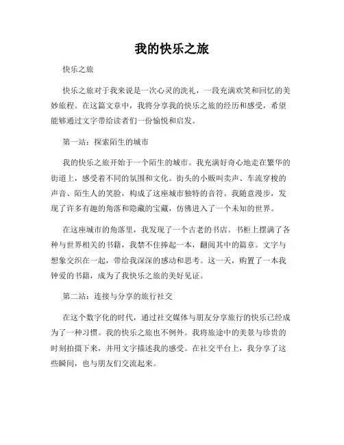 我的快乐之旅