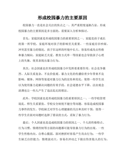 形成校园暴力的主要原因