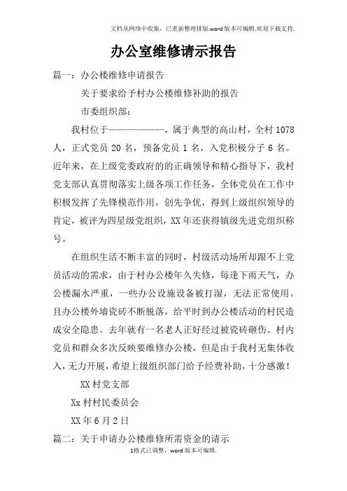 办公室维修请示报告