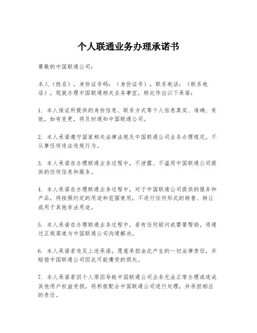 个人联通业务办理承诺书