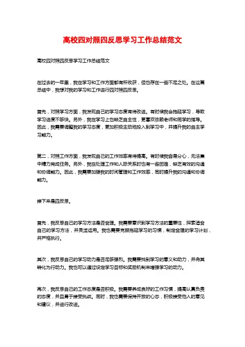 高校四对照四反思学习工作总结范文