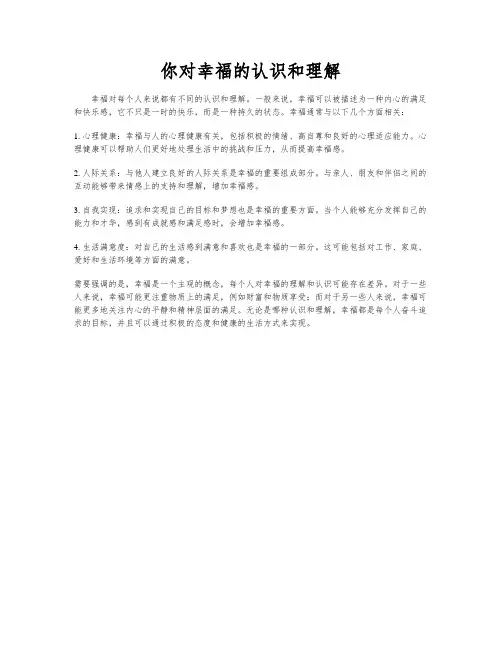 你对幸福的认识和理解