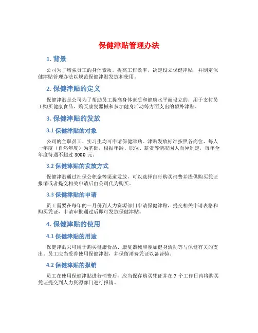 保健津贴管理办法